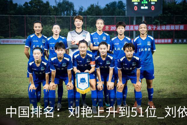 中国排名：刘艳上升到51位 刘依一许赢也攀升