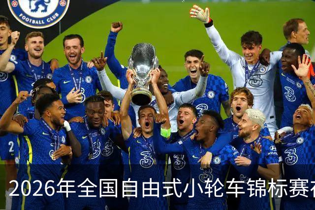 2026年全国自由式小轮车锦标赛在深圳收官